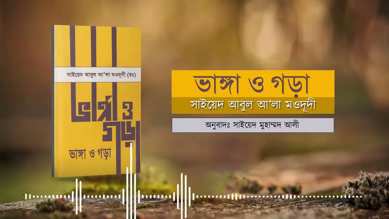 ভাঙ্গা ও গড়া | সাইয়েদ আবুল আ'লা মওদূদী | Audio Book