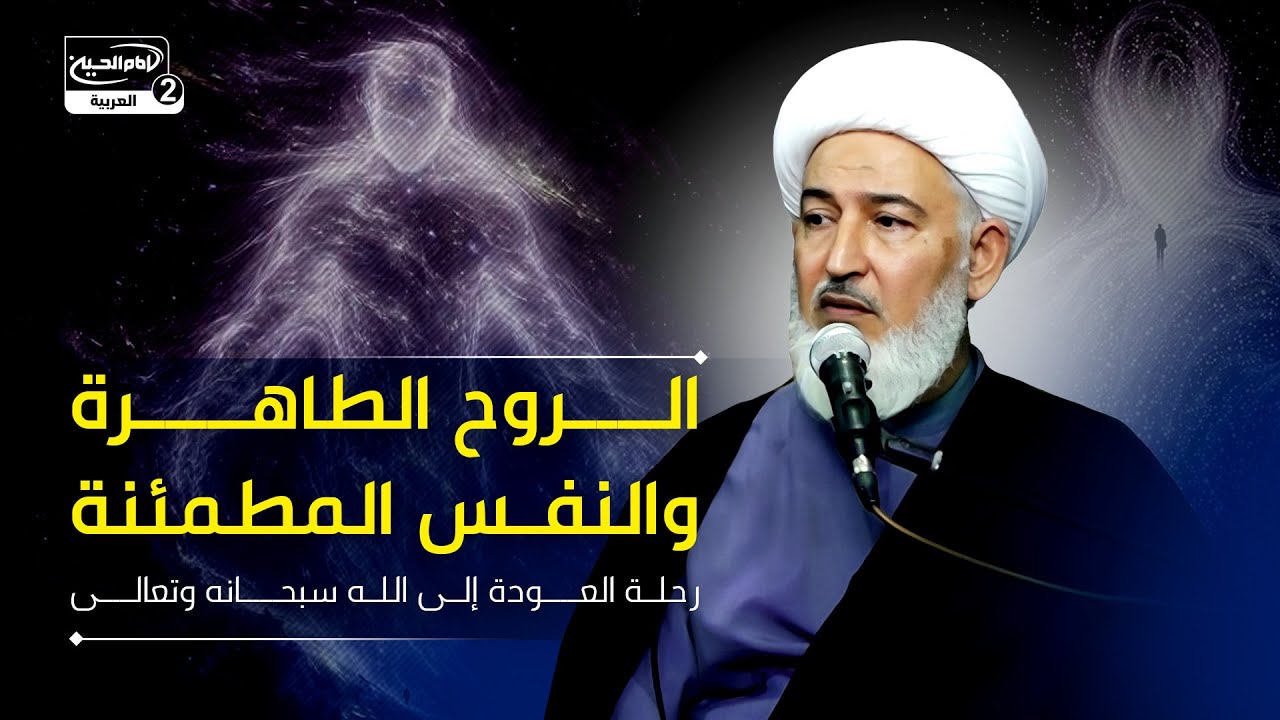 الروح الطاهرة والنفس المطمئنة: رحلة العودة إلى الله سبحانه وتعالى