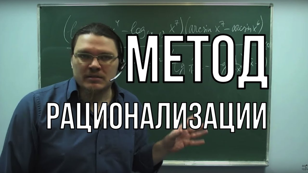 ✓ Метод рационализации | Ботай со мной #014 | Борис Трушин