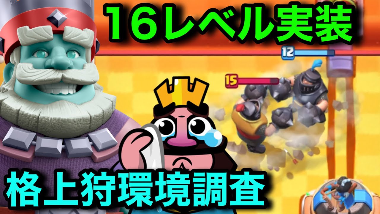 【クラロワ格上仮道】16レベル実装された涙の13レベル統一格上狩。