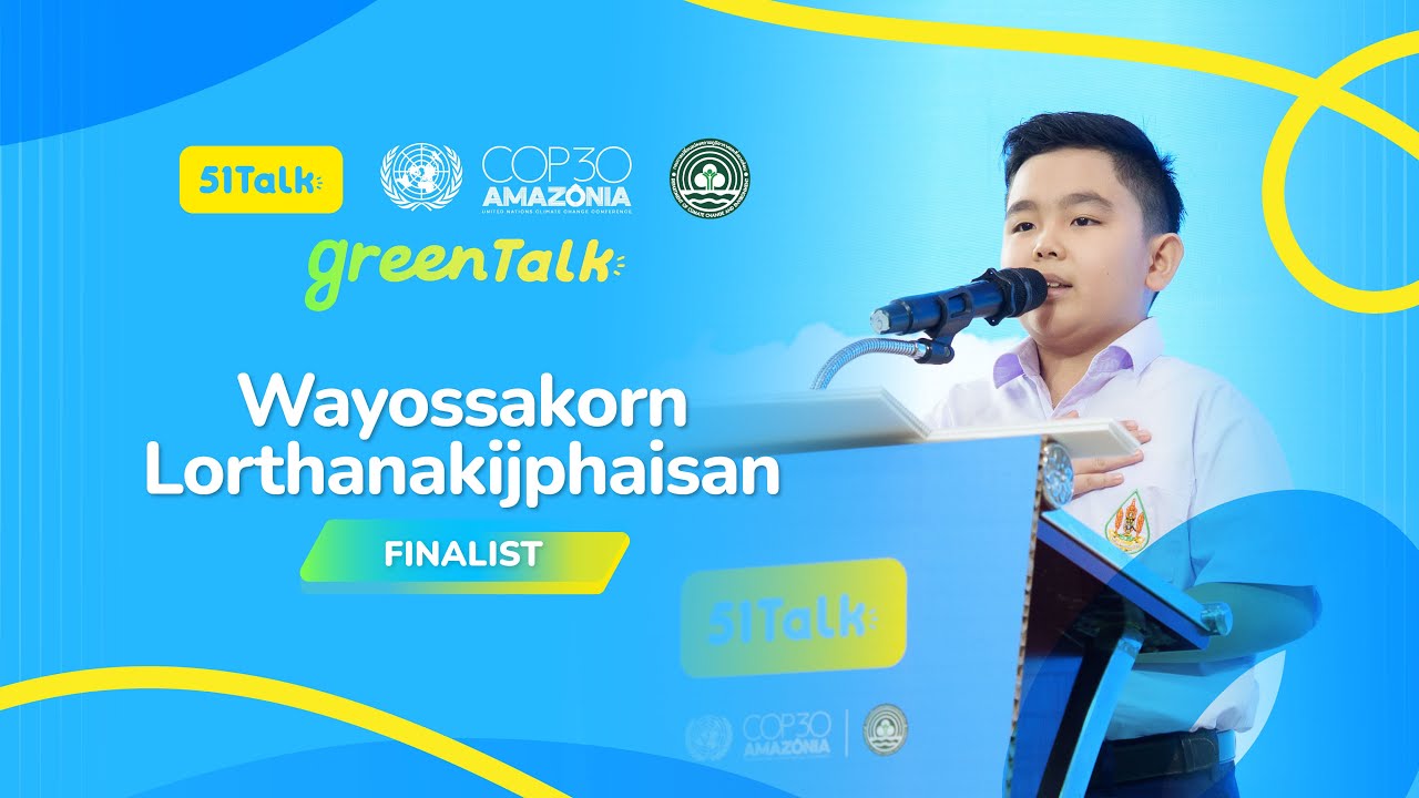 มาฟังสุนทรพจน์จากน้องตั้งต้น ผู้เข้าประกวดคนที่ 10 กัน | 51Talk