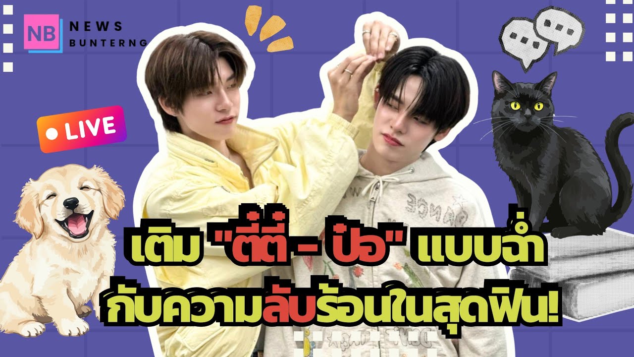 📌 Live : เคมีสุดละมุนของ #ตี๋ตี๋ป๋อ