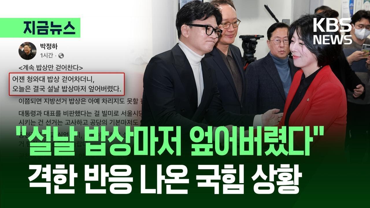 [지금뉴스] &ldquo;설날 밥상 엎어버렸다&rdquo; 배현진 중징계에 격앙 / KBS 2026.02.13.