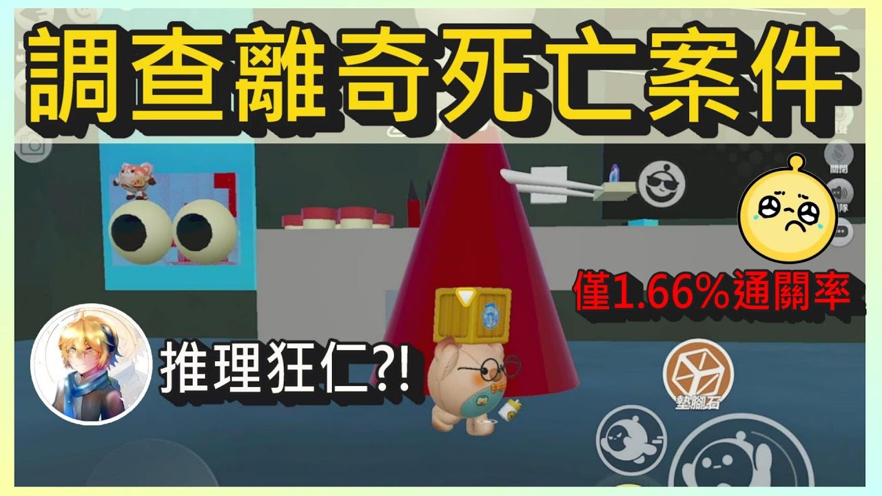 萬人遊玩只有1.66%通關的解謎圖?!木馬與薏仁偵探出動挑戰!詭案直播現場1.0破解攻略!｜木馬 (蛋仔派對Eggy Party) ft. @Huanren