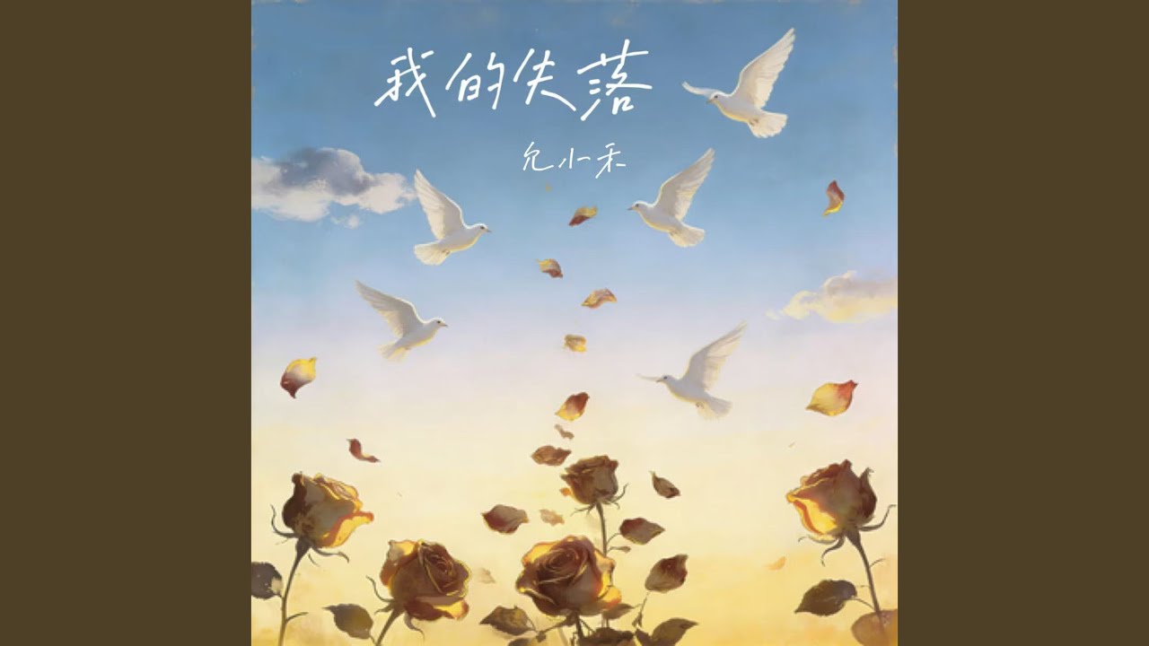 我的失落