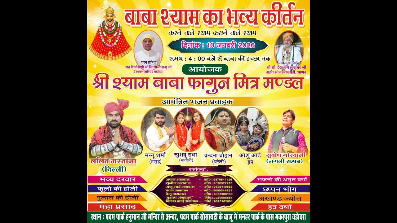 बाबा श्याम का भव्य कीर्तन .दिनांक. 10 - 01 - 2026