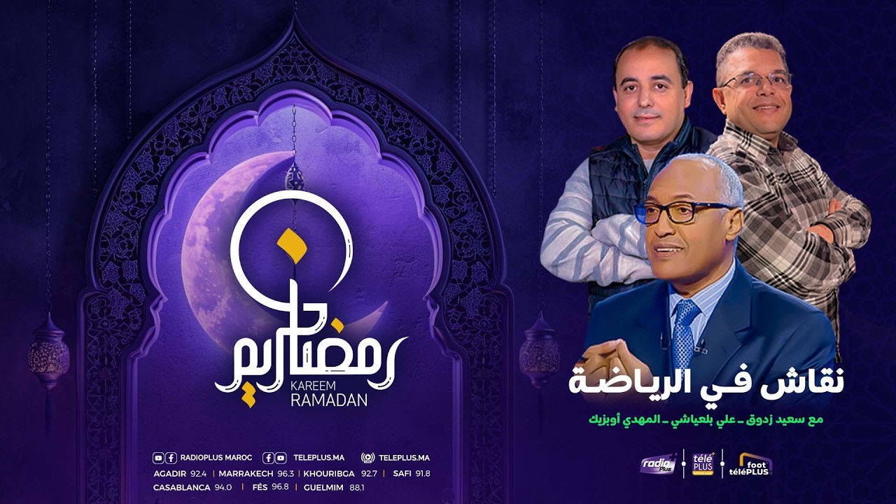برنامج #نقاش_في_الرياضة  مع الإعلامي سعيد زدوق , مهدي أوبزيك و علي بالعياشي التاريخ : 19 - 02 - 2026