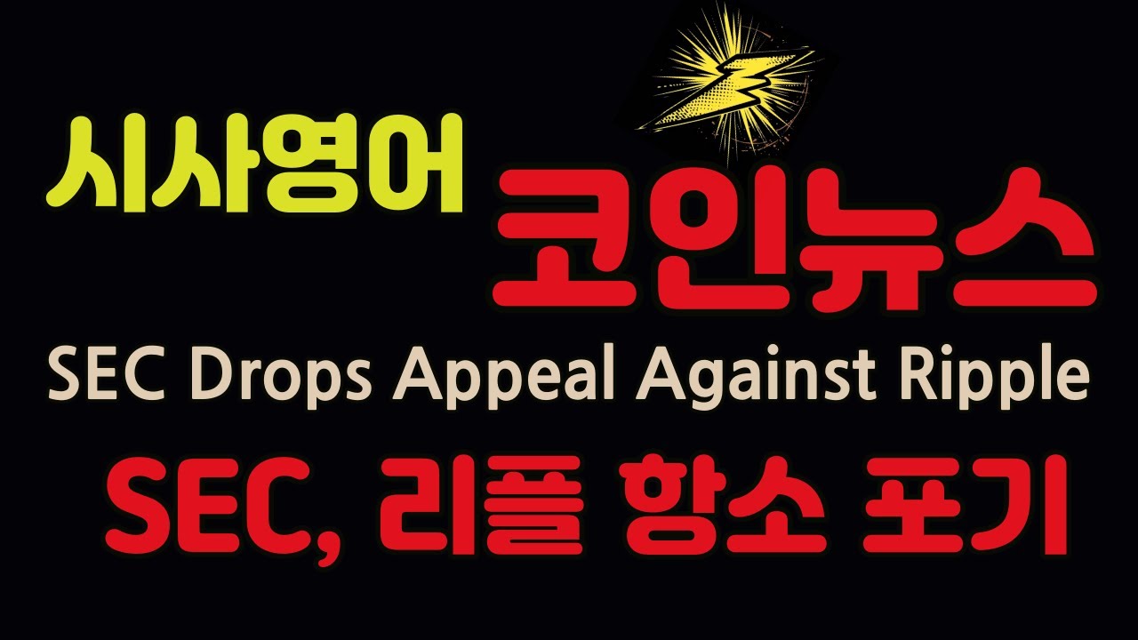 #시사영어 #SEC, 리플 항소포기 #코인뉴스