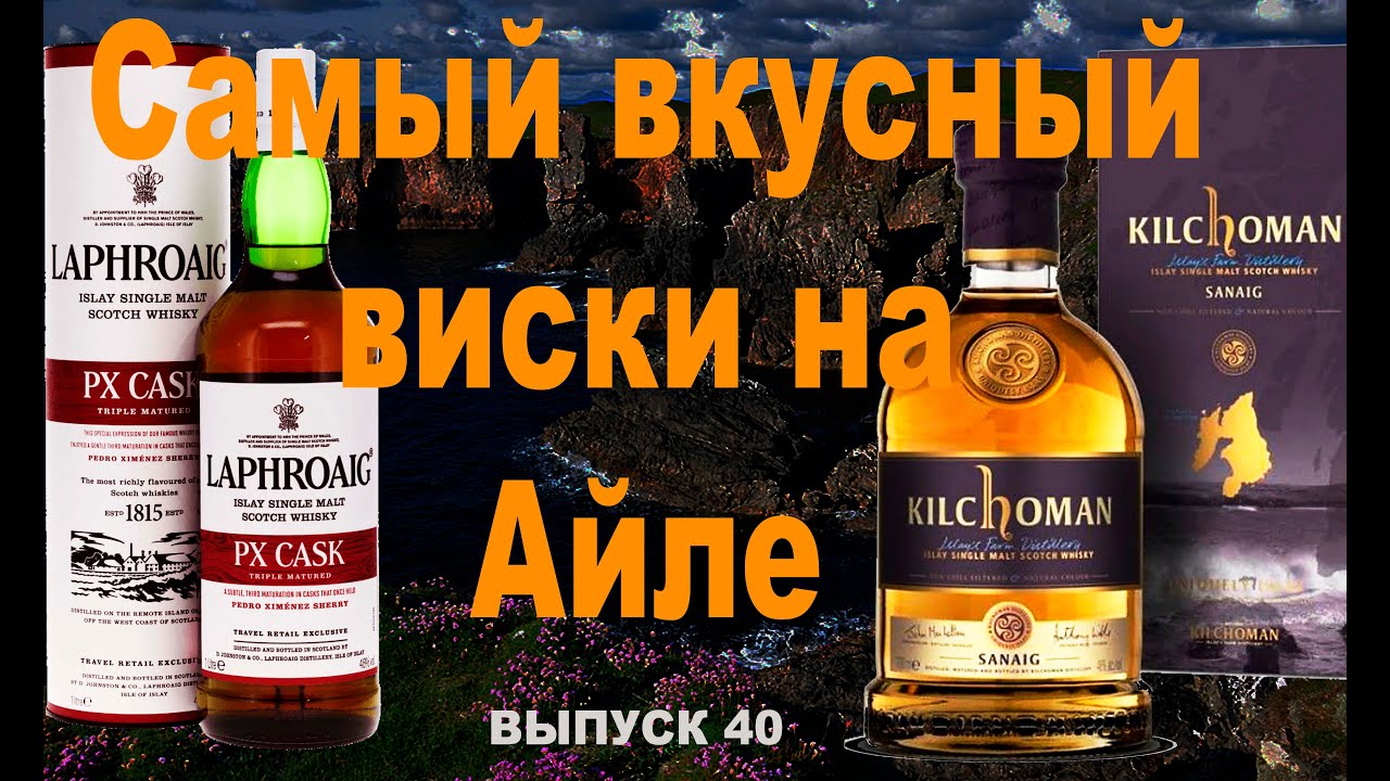 Самый вкусный виски на Айле. Сравнение Kilchoman Sanaig&Laphroaig PX Cask  #вискилафройг