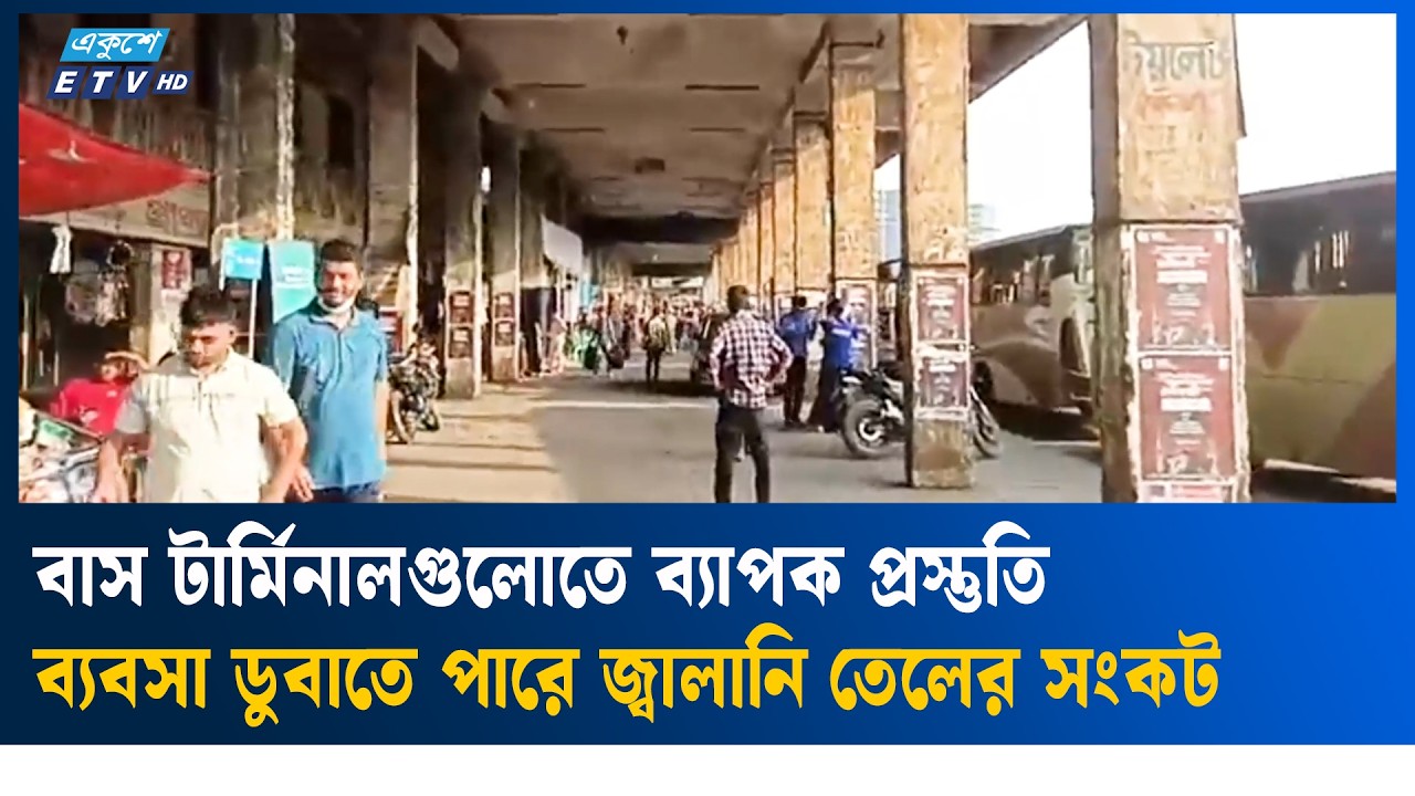 এখনও ফাঁকা রাজধানীর বাস টার্মিনাল, দুই-এক দিনের মধ্যে ভিড় বাড়বে | Ekushey TV
