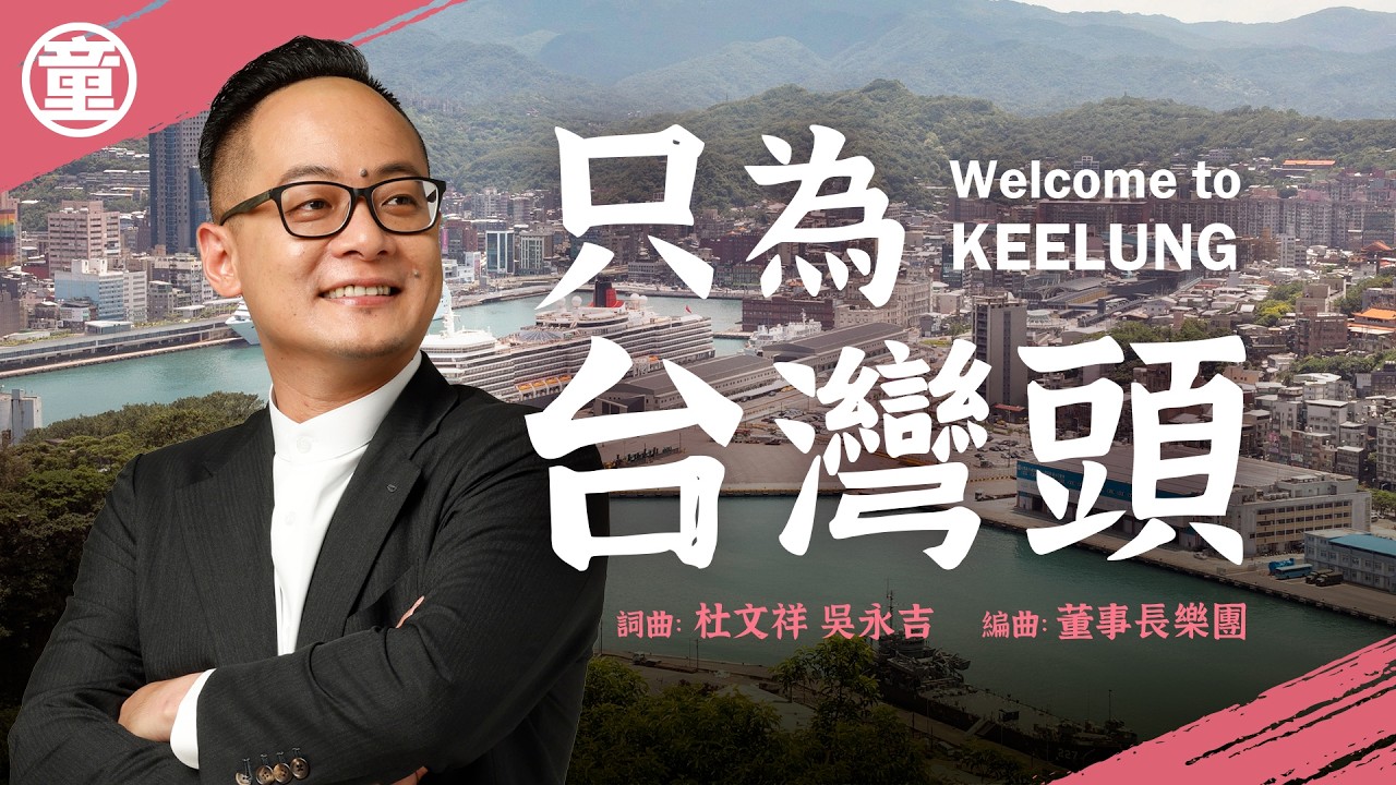 《只為台灣頭》進步基隆競選主題曲 歌詞版MV