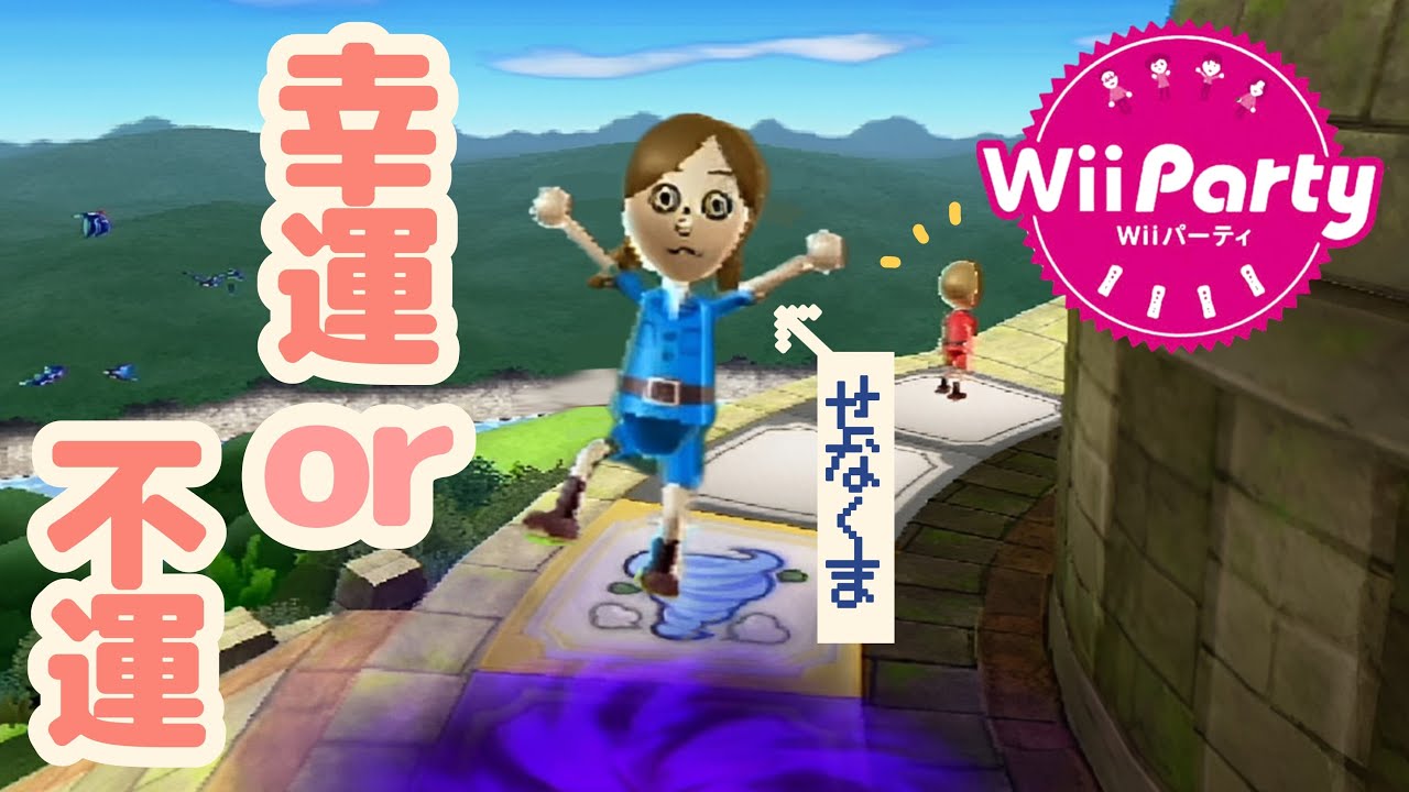 微笑むのは幸運の女神か不運の女神か…スゴロクで勝つ！【wii party】