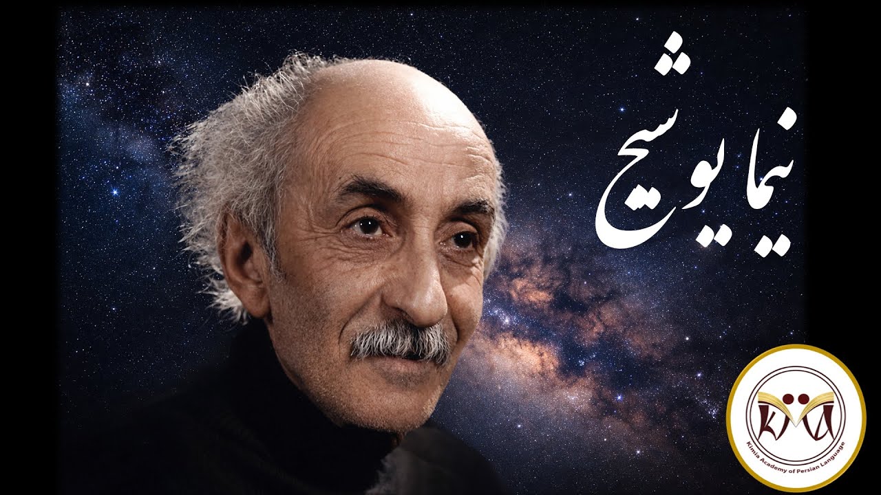 Nima Yooshij Quiz Part1 پرسش‌نامه نیما یوشیج بخش1