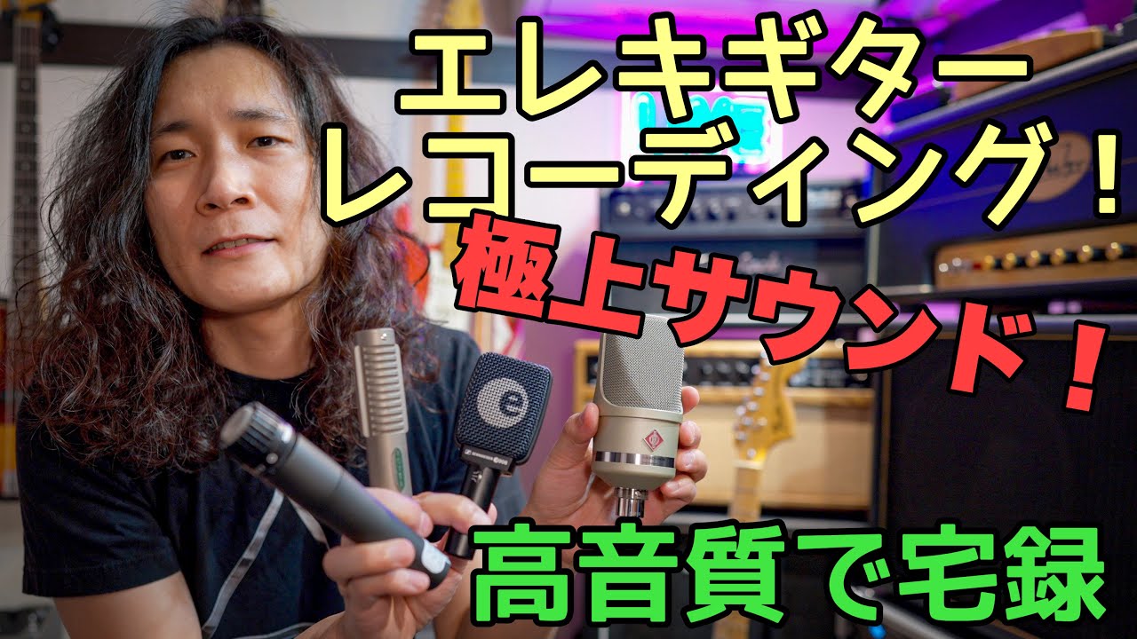 【検証】エレキギター🎸アンプ録りマイクを比較してみた Royer R121・Neumann TLM107・SENNHEISER e906・SHURE SM57・TASCAM Portacapture