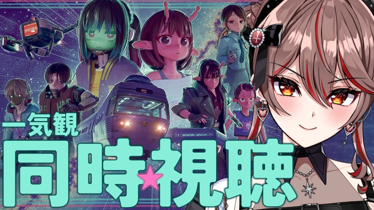 【同時視聴｜ #ミルキーサブウェイ 】完全初見!みんなでアニメ「銀河特急 ミルキー☆サブウェイ」全話を見よう！アニメリアクション【I-STREAM/紅天アイナ】