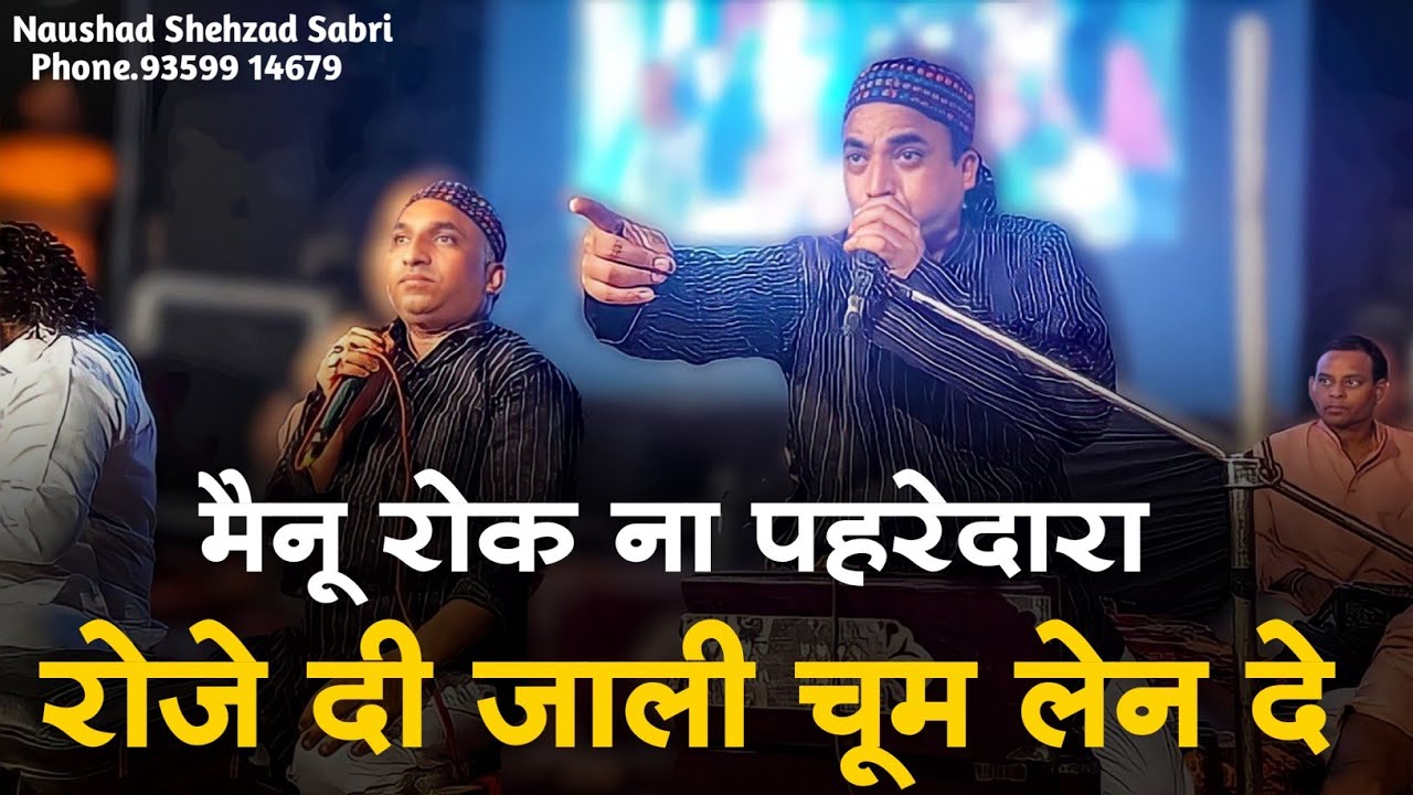 बहुत ही खूबसूरत क़व्वाली - Mainu Rok Na Pehredara Roze di Jaali Choom Len De - Naushad Shehzad Sabri