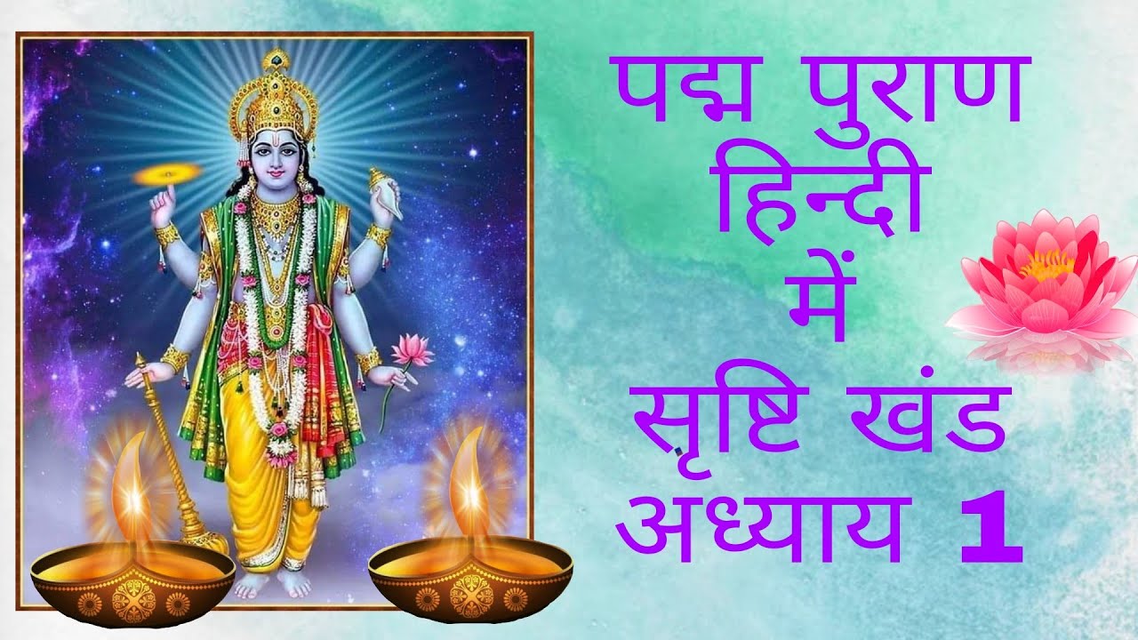 ll  पद्म पुराण -  अध्याय १ ll  padma purana - Episode 1 ll@spiritualjourney75