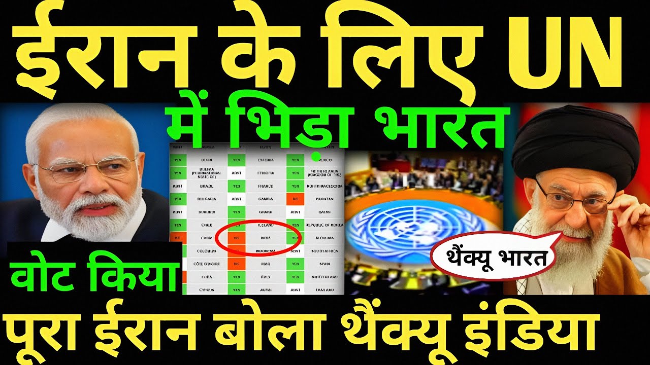 पूरे ईरान में भारत की जयजयकार UN में ईरान के लिए भिड़ा भारत ईरान बोला थैंक यू इंडिया |