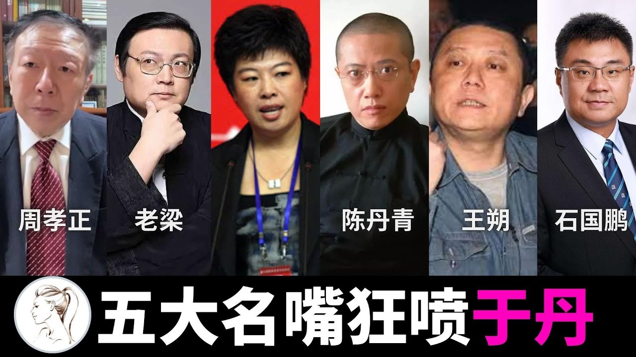 五大名嘴狂喷于丹：巧言令色鲜矣仁！王朔 陈丹青 老梁 周孝正 石国鹏评论于丹：于丹讲一次，孔子哭一次。陈丹青说于丹像个神父，王朔说她将历史审美化！