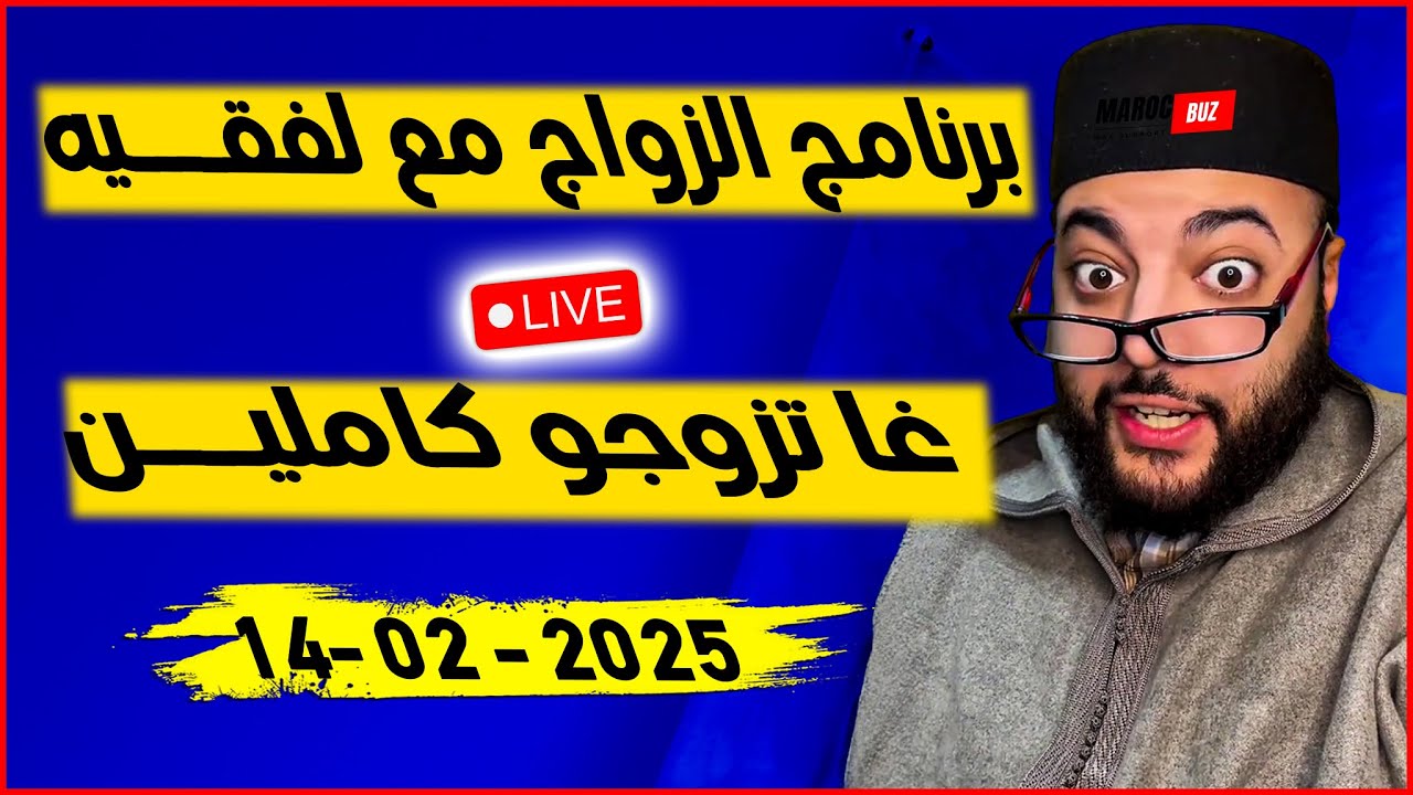 زواج مع فقيه مرحبا بالجميع🤨 الفقيه برنامج الزواج