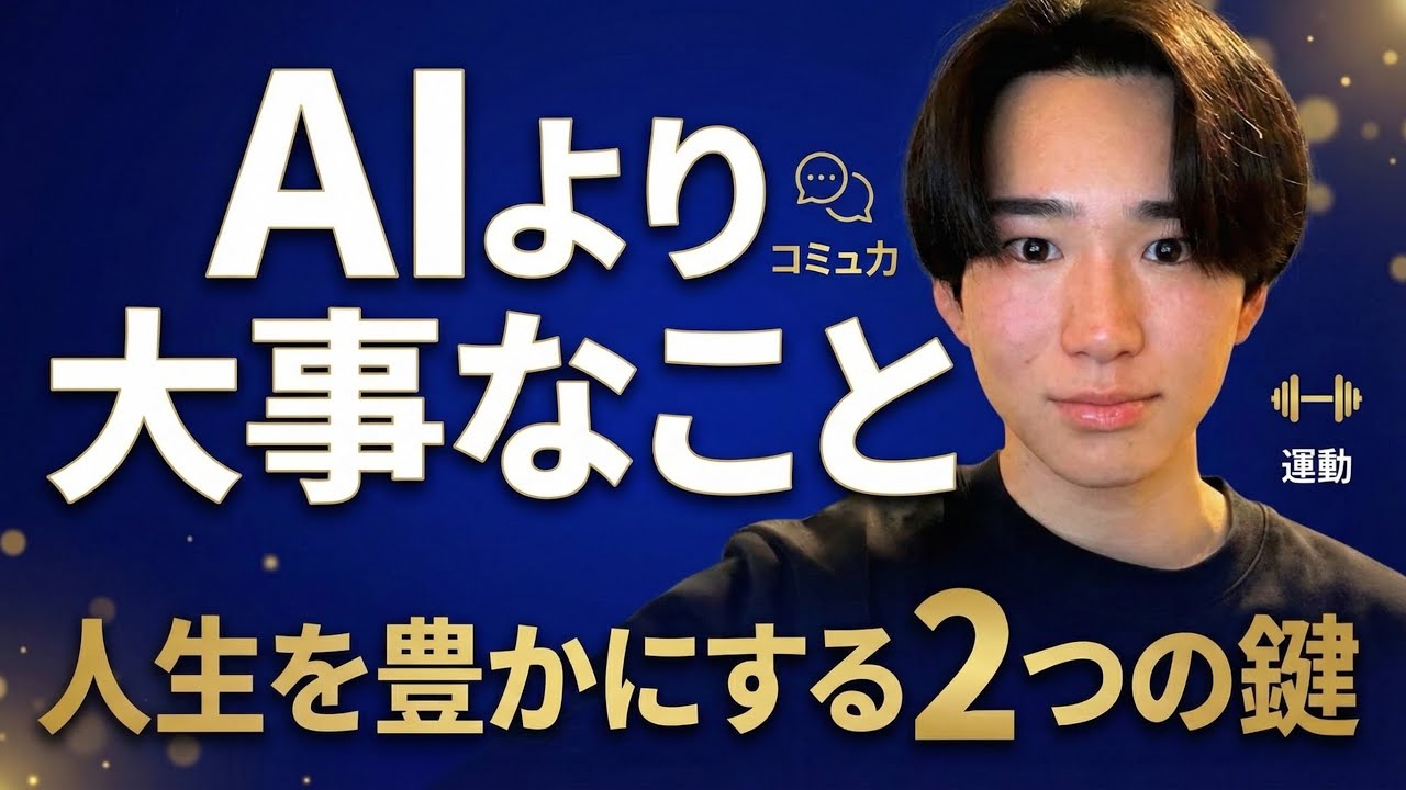 【AIよりも大事なこと】2026年、AI時代におけるAI以外に大事なことを2つ伝えます。