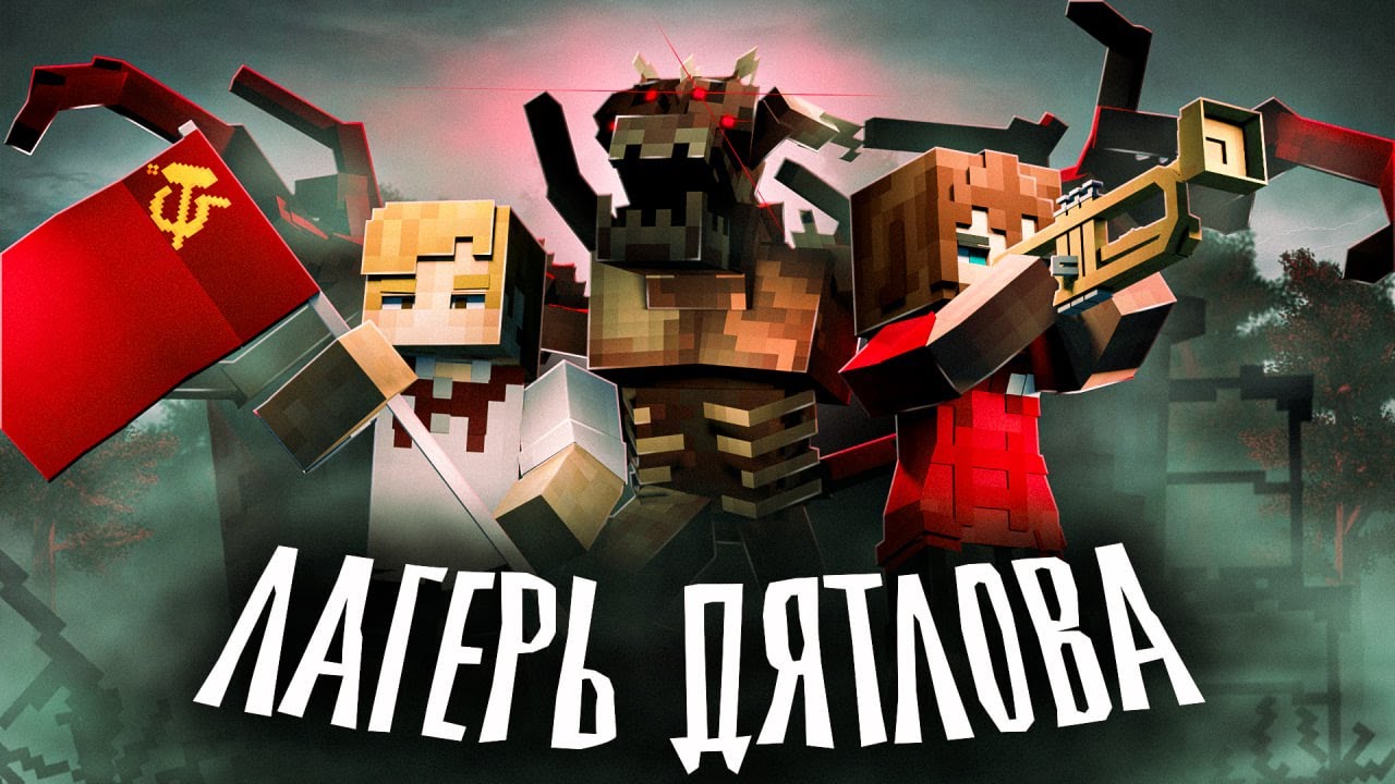 КРОВАВАЯ НОЧЬ В ЛАГЕРЕ ДЯТЛОВА - (ft. Nuckem) - Minecraft сериал