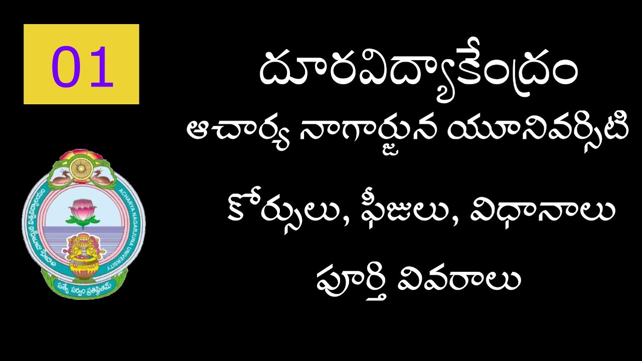 ANUCDE Complete Guide | Introduction - 01 | Acharya Nagarjuna University | Courses | Fees etc.
