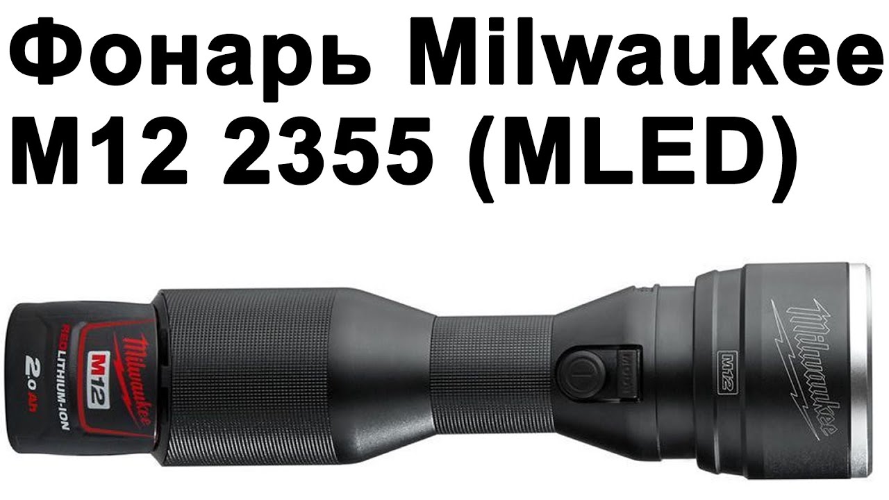 Фонарь Milwaukee M12 2355 (MLED)