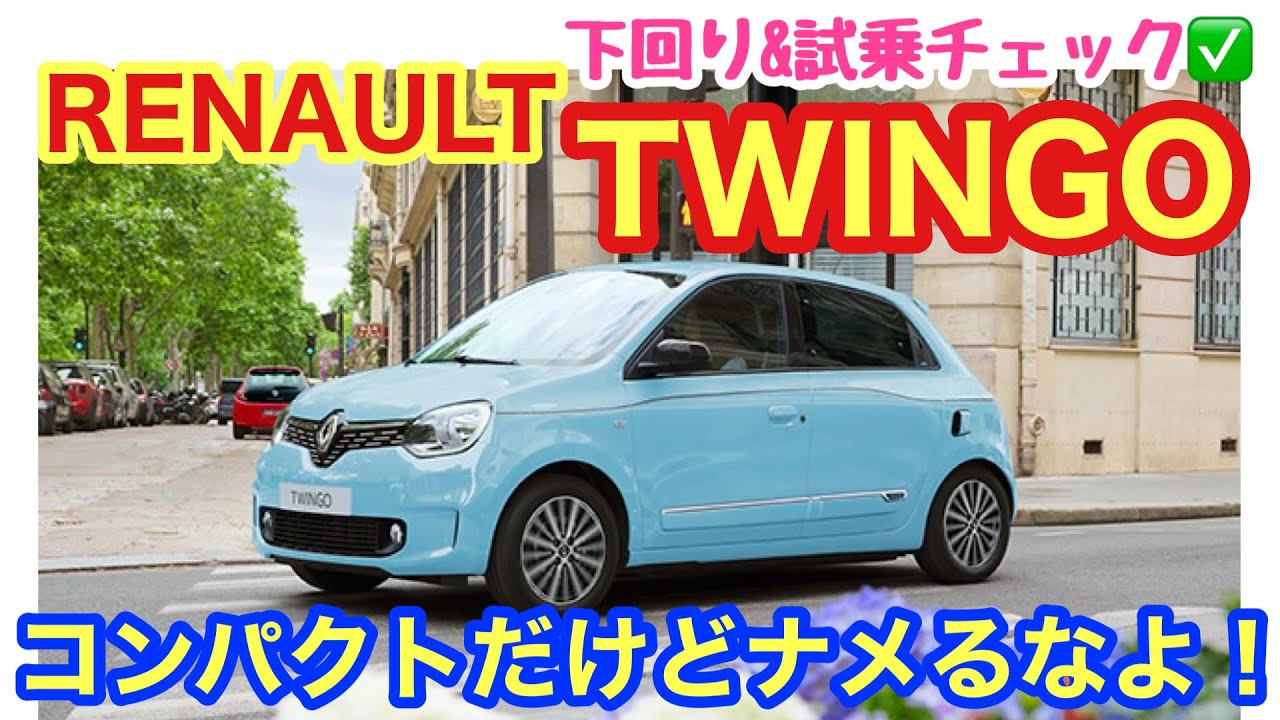 「RENAULT TWINGOの下回り&試乗チェック！小さい車だからといって妥協は一切なし！日本の規格で言えば軽自動車くらいのサイズではありますが、剛性感や走行フィーリングは普通車顔負けだよ話」