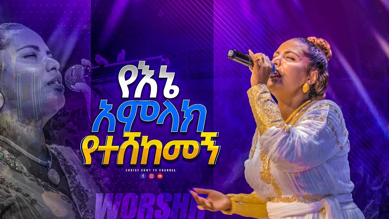 1831 የእኔ አምላክ የተሸከመኝ - My God who carried me - ዘማሪ ኢየሩሳሌም - Singer Eyerusalem