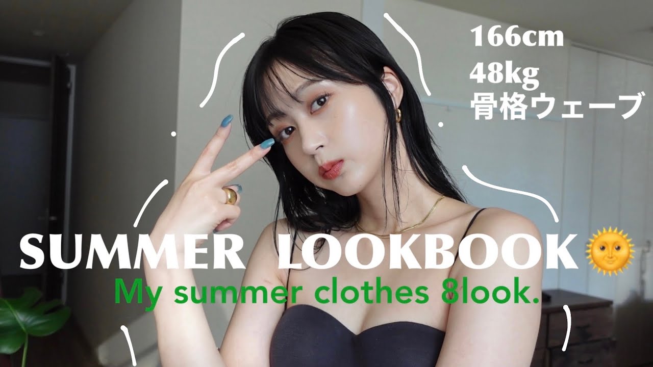 【LOOKBOOK】夏が来た🌞夏服1週間分着回しLOOKBOOK 8コーデ / 166cm,48kg骨格ウェーブ(多分)