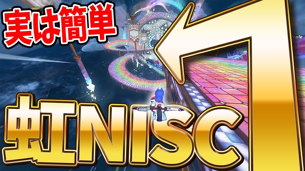 【虹NISC】もう当たり前に使われてる虹ショトカが強すぎるから流石に解説しとくわ #1756【マリオカートワールド】