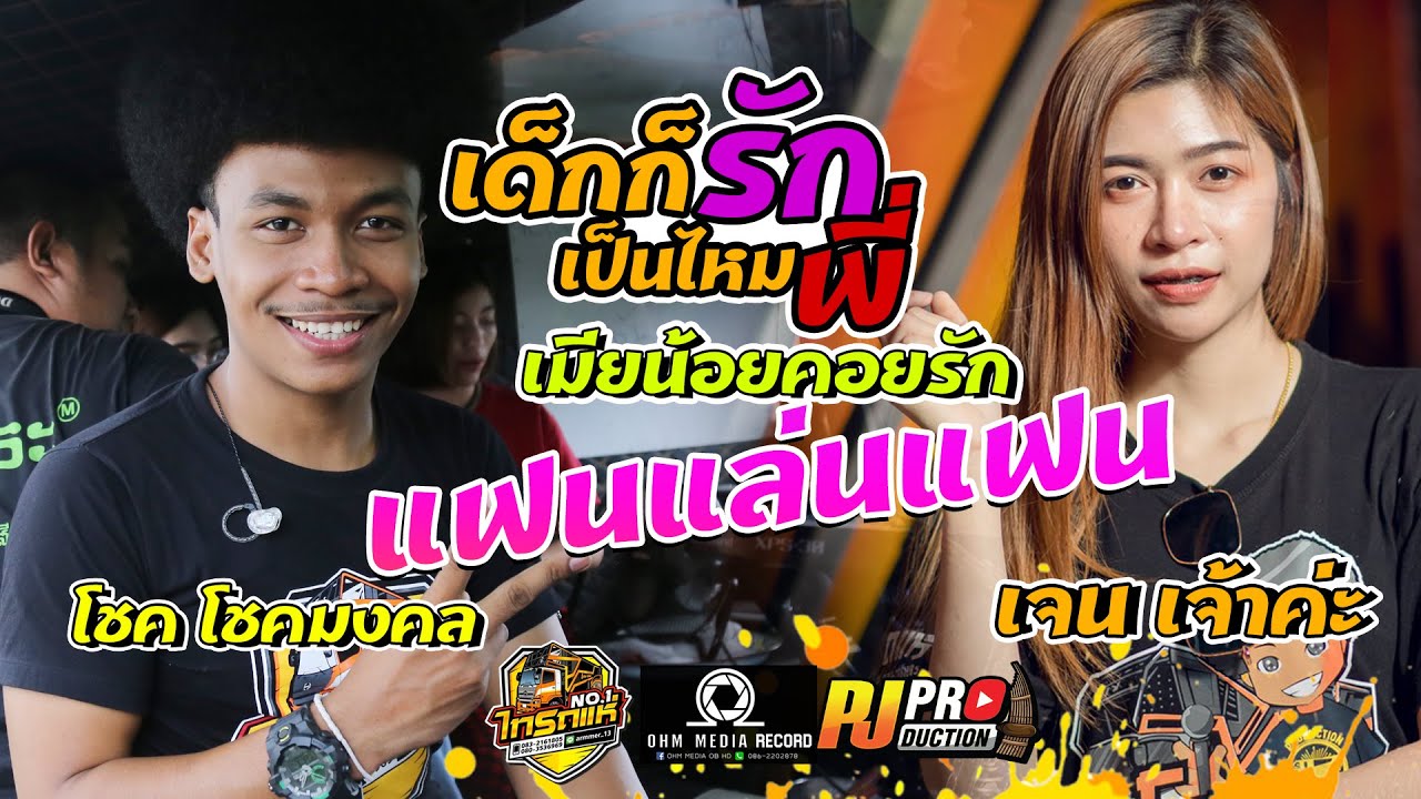 มันส์มาก!! เด็กก็รักเป็นมั้ยพี่+เมียน้อยคอยรัก+แฟนแล่นแฟน [โชค โชคมงคล,เจนเจ้าค่ะ] ไทรถแห่ อ.สี่คิ้ว