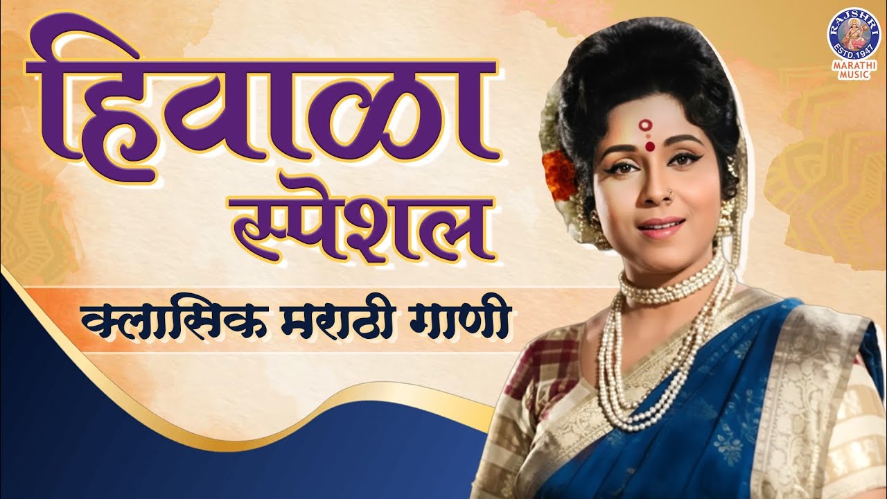 हिवाळ्याचा आनंद देणारी क्लासिक मराठी गाणी | Winter Special Classic Marathi Songs | Arun Sarnaik