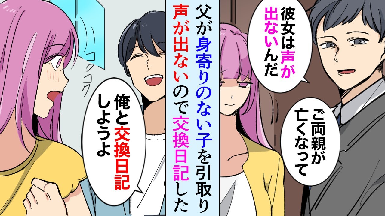 【漫画】父が両親を亡くし声の出ない女の子を引き取ってきた→俺「ねぇ、このままで良いの？俺と交換日記しよう」→「助けてくれてありがとう…大好きだよ」【マンガ動画】