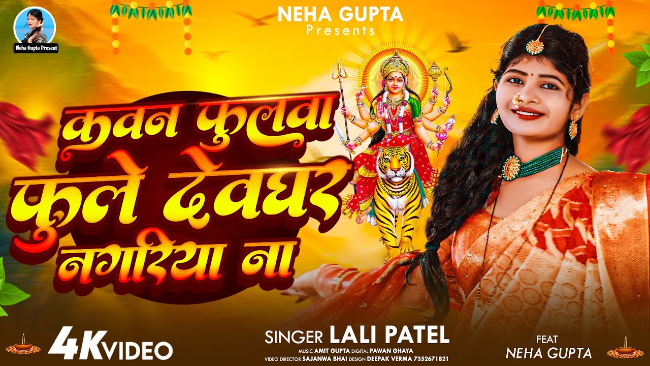 #Video - पारम्परिक देवी पचरा गीत | कवन फुलवा फुले | #lali Patel | Ft Neha Gupta New #Devi Geet 2025