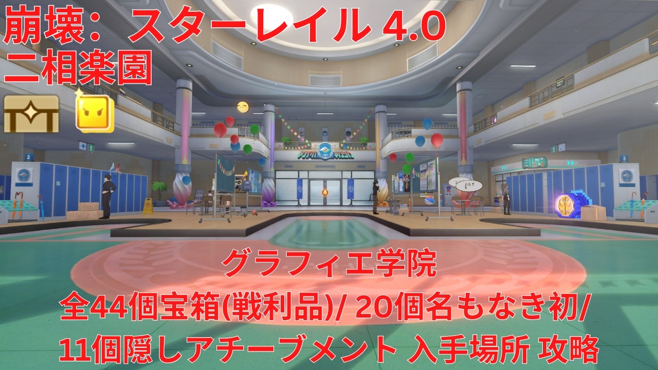 【崩壊：スターレイル 4.0】「二相楽園」「グラフィエ学院」全44個宝箱(戦利品)/ 20個名もなき初/ 11個隠しアチーブメント 入手場所 攻略 【Honkai: Star Rail】