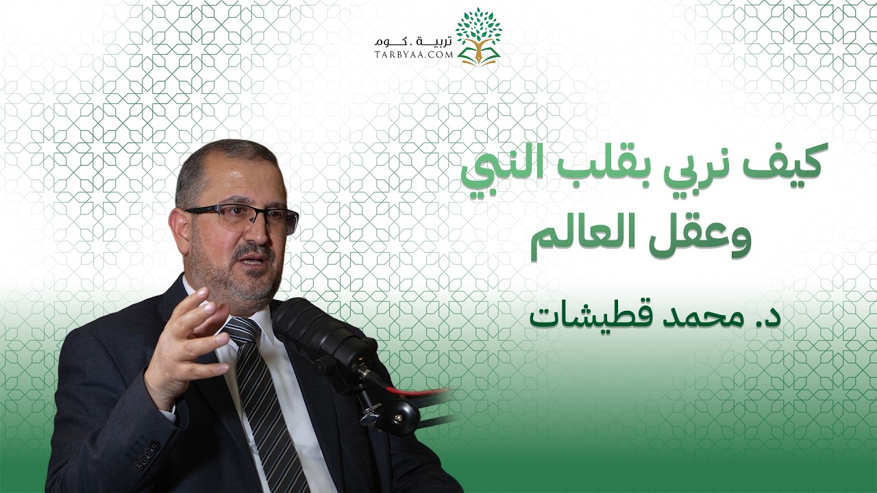 كيف نربي بقلب النبي وعقل العالم | مع الدكتور محمد قطيشات