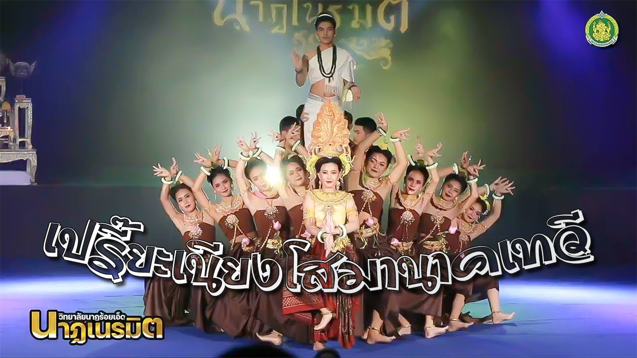 ชุดการแสดง [เปรี๊ยะเนียงโสมานาคเทวี] ผลงานสร้างสรรค์ 