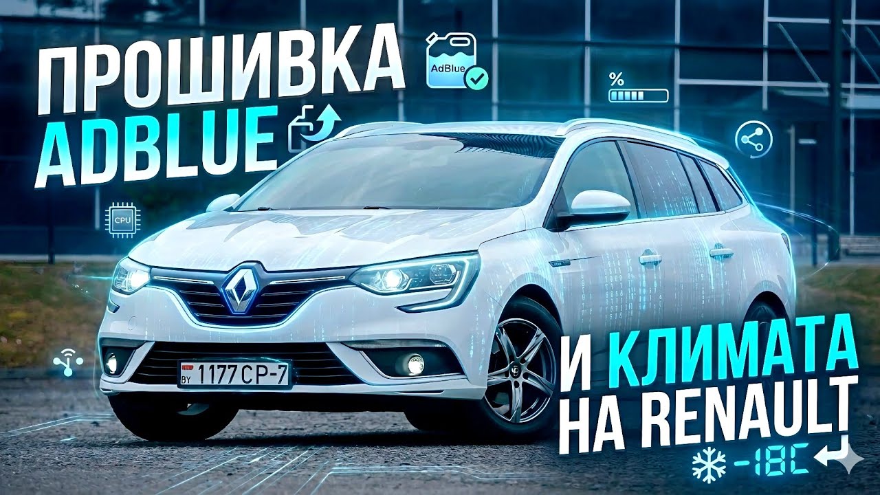 Проблемы с Renault / Adblue и Климат @777Ivan