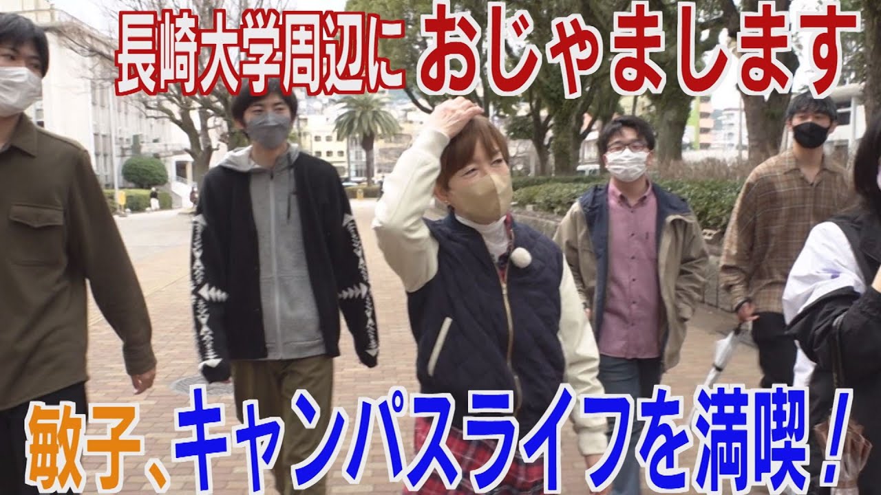 あなたの町におじゃまします～長崎大学周辺 ～【NCCトコトンHappyサタデー】