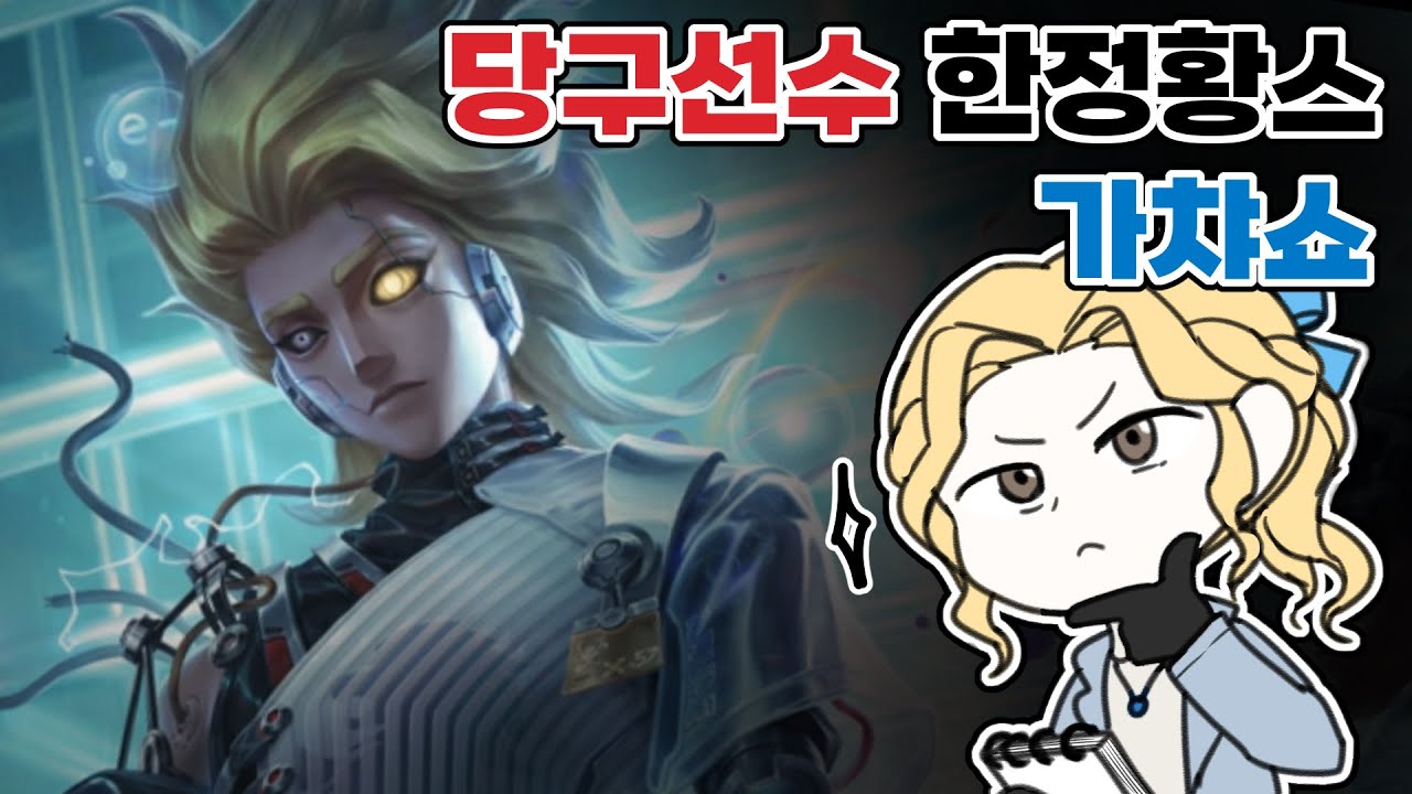 [제5인격] 나의 첫 한황