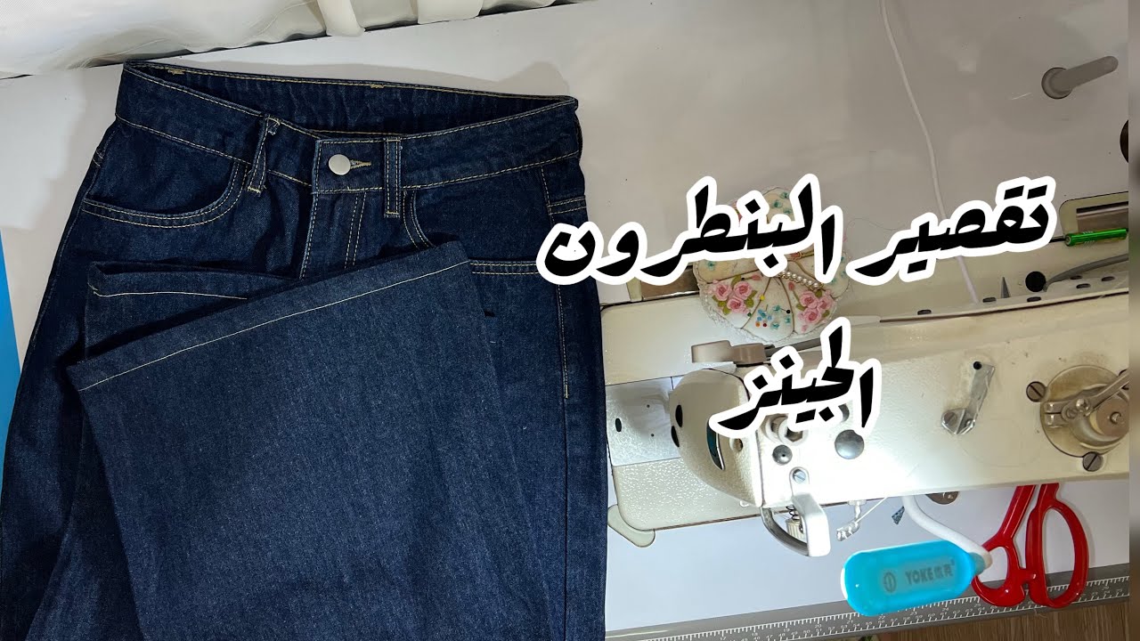 تقصير او كف البنطرون الجينز 