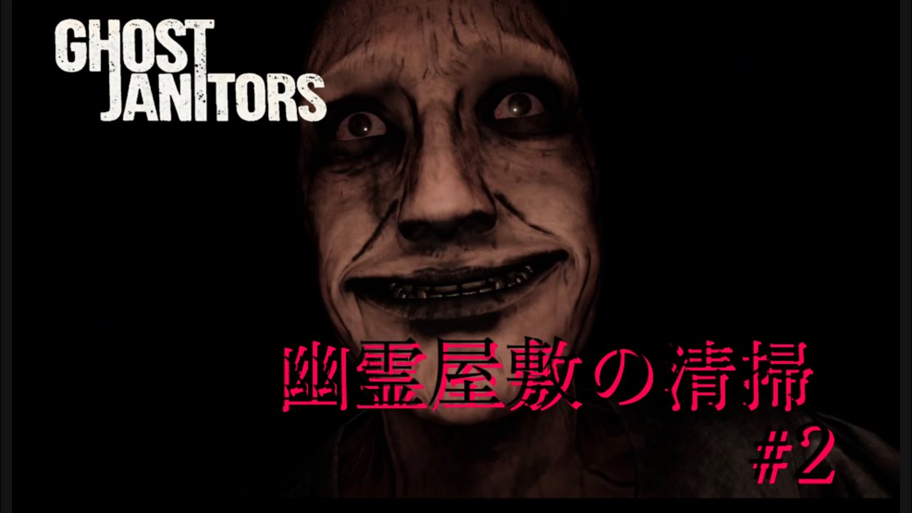 【GHOST JANITORS】絶叫…怖すぎ幽霊屋敷での清掃#2