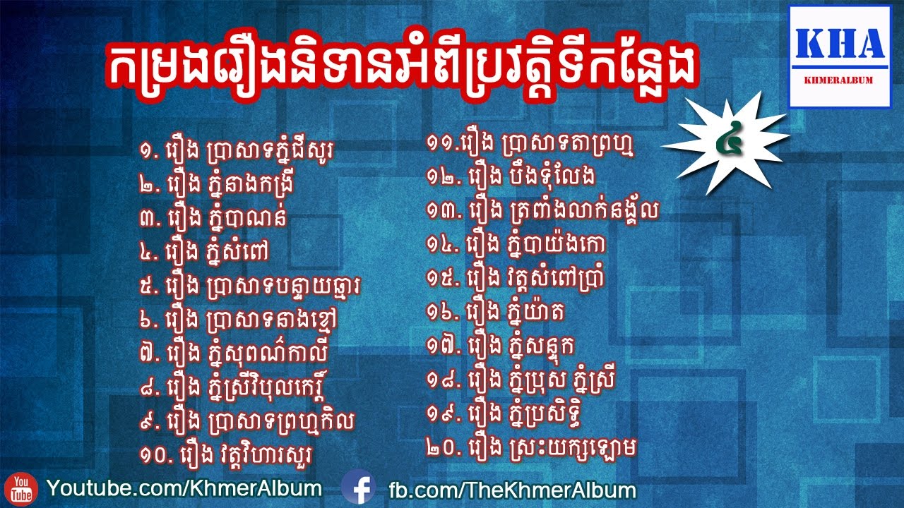 Khmer Historical Places - កម្រងរឿងនិទានអំពីប្រវត្តិទីកន្លែងនៅកម្ពុជា ភាគទី៤