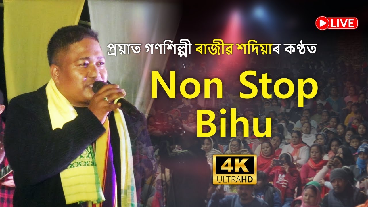 Non Stop 🛑 Rajib Sadiya || Bihu Live গণশিল্পী ৰাজীৱ শদিয়াৰ শেষৰটি সংগীতানুষ্ঠান 😭 || Old Bihu Song