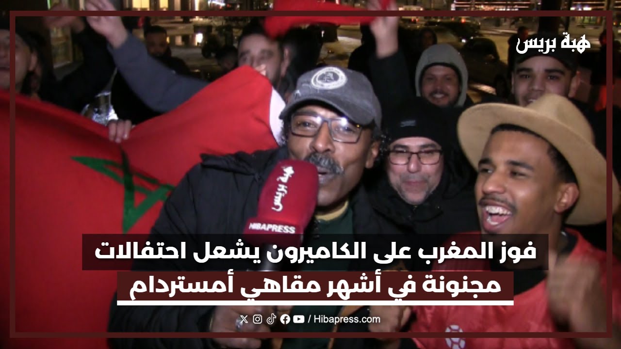 احتفالات مجنونة بهولندا.. فوز منتخب المغرب على الكاميرون يشعل أشهر مقاهي أمستردام