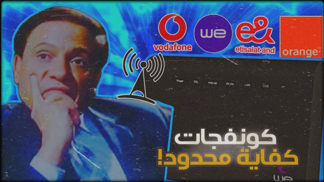كفاية انترنت محدود في مصر 🇪🇬 رفع سرعة كونفجات!