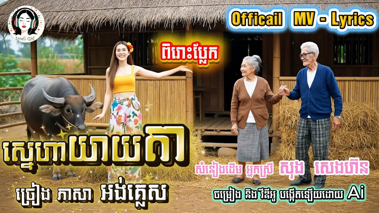 ស្នេហា​យាយ​តា​ 💕 Grandma and Grandpa’s Love Story | ច្រៀង​ភាសាអង់គ្លេស​ សំនៀងដើមដោយ - សុង​ សេងហ៊ន