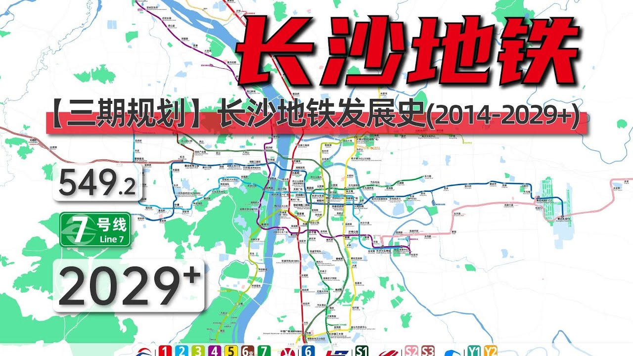 【长沙地铁2 0】长沙轨道交通动态发展史（2014 2029+）